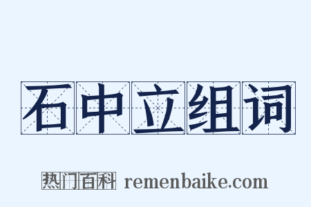 石中立组词是什么意思的图片